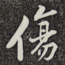 黄庭坚伤书法图片