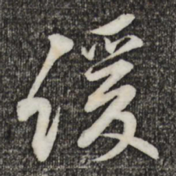 黄庭坚缓书法图片