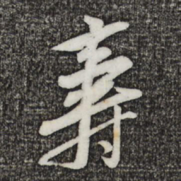 黄庭坚寿书法图片
