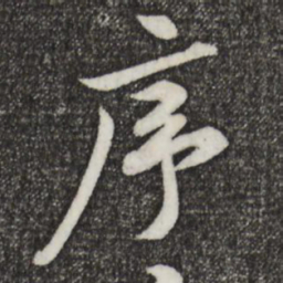 黄庭坚序书法图片