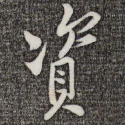黄庭坚资书法图片