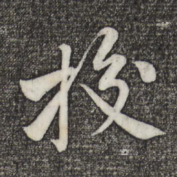 黄庭坚校书法图片