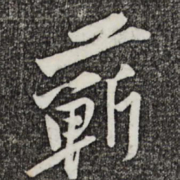 黄庭坚蕲书法图片