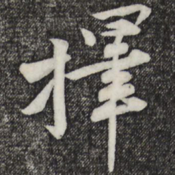 黄庭坚择书法图片