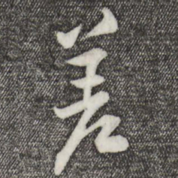 黄庭坚差书法图片