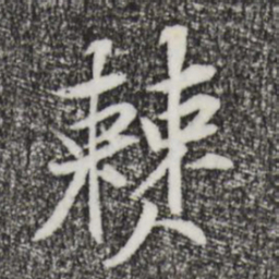 黄庭坚僰书法图片