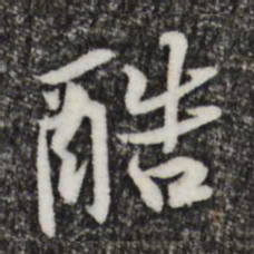 黄庭坚酷书法图片