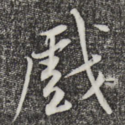 黄庭坚戏书法图片