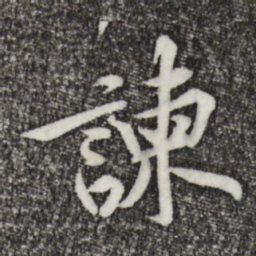 黄庭坚谏书法图片