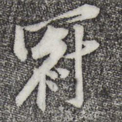 黄庭坚冠书法图片