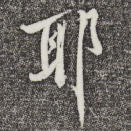黄庭坚耶书法图片