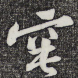 黄庭坚窀书法图片