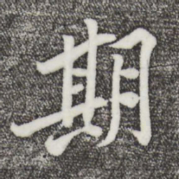 黄庭坚期书法图片