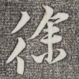 黄庭坚徐书法图片