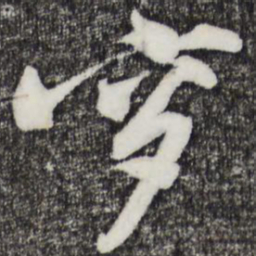 黄庭坚穸书法图片