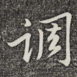 黄庭坚调书法图片