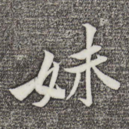 黄庭坚妹书法图片
