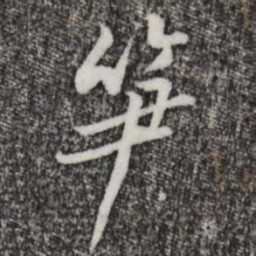 黄庭坚笋书法图片