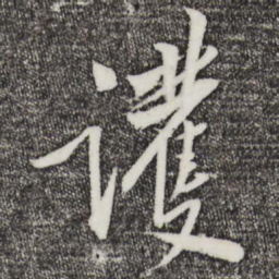 黄庭坚护书法图片