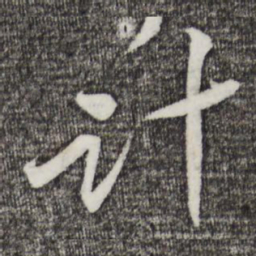 黄庭坚计书法图片