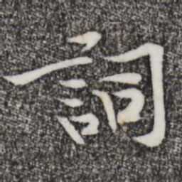 黄庭坚词书法图片