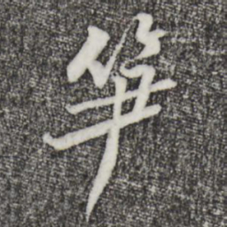 黄庭坚笋书法图片