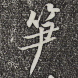 黄庭坚笋书法图片