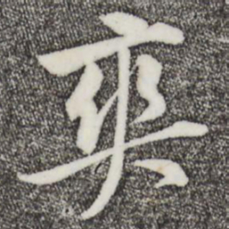 黄庭坚爽书法图片