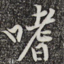黄庭坚嗜书法图片
