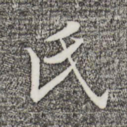 黄庭坚氏书法图片
