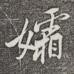黄庭坚孀书法图片