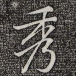 黄庭坚秀书法图片