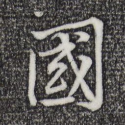 黄庭坚国书法图片