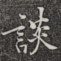 黄庭坚谈书法图片