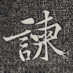 黄庭坚谏书法图片