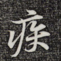 黄庭坚疾书法图片