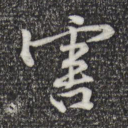 黄庭坚害书法图片