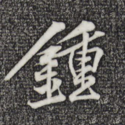 黄庭坚钟书法图片