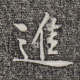 黄庭坚进书法图片