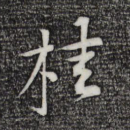 黄庭坚桂书法图片