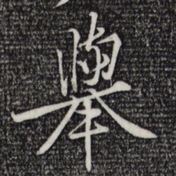 黄庭坚举书法图片