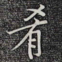 黄庭坚肴书法图片