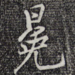 黄庭坚冕书法图片
