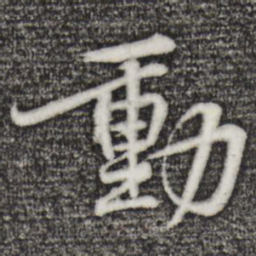 黄庭坚动书法图片