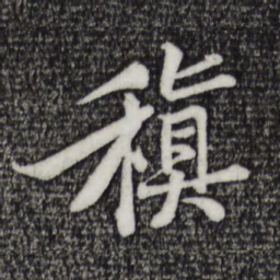 黄庭坚稹书法图片
