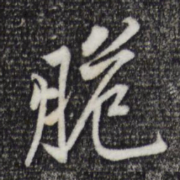 黄庭坚脆书法图片