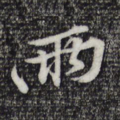 黄庭坚两书法图片
