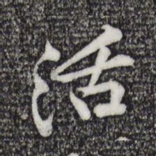 黄庭坚活书法图片