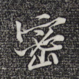 黄庭坚密书法图片