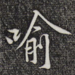 黄庭坚喻书法图片